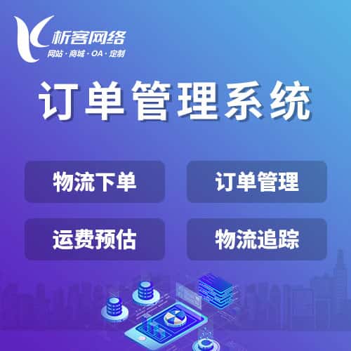 芜湖订单管理系统