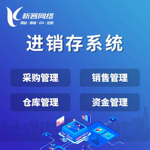芜湖进销存系统
