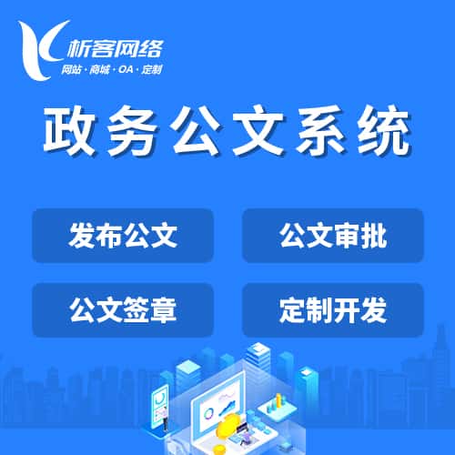 芜湖政务公文系统