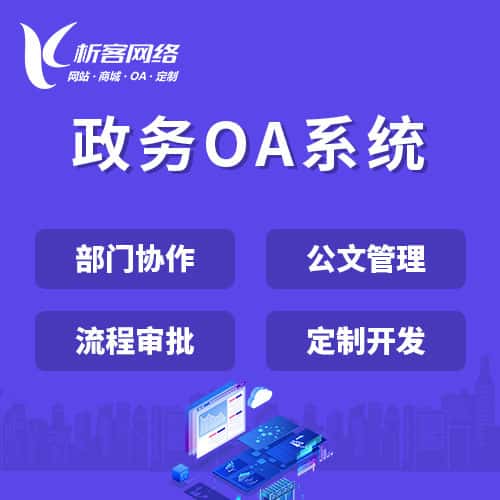 芜湖政务OA系统
