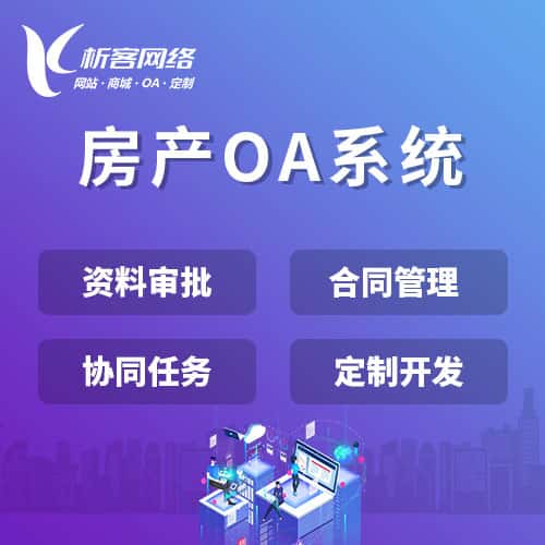 芜湖房产OA系统