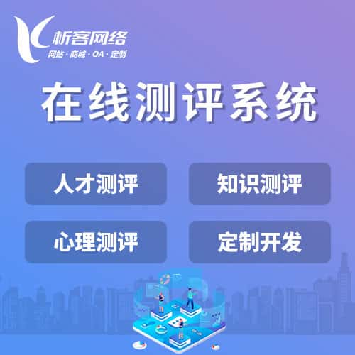 芜湖在线测评系统