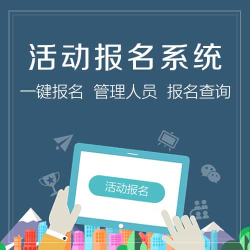 芜湖微信报名系统