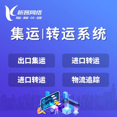 芜湖集运|转运系统