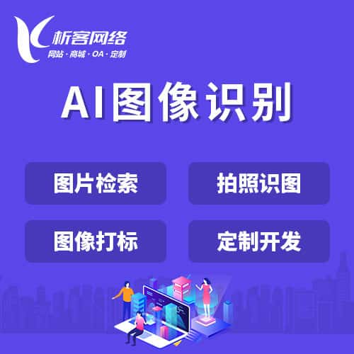 芜湖AI图像识别