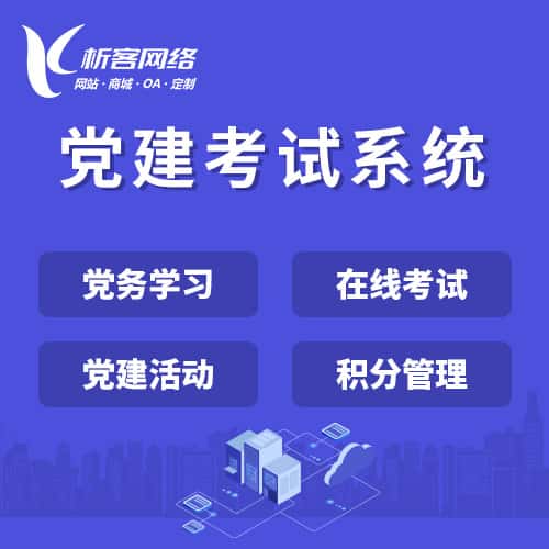 芜湖党建考试系统|智慧党建平台|数字党建|党务系统解决方案