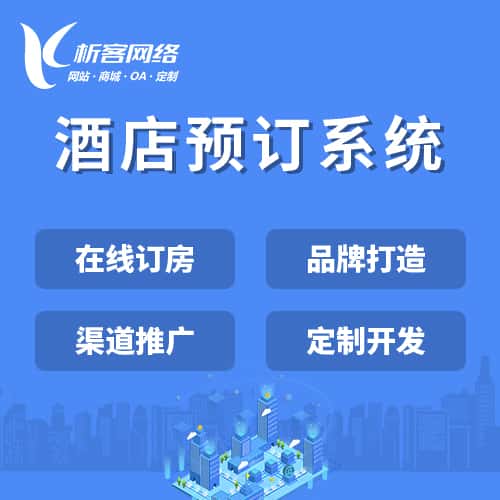 芜湖酒店预订系统