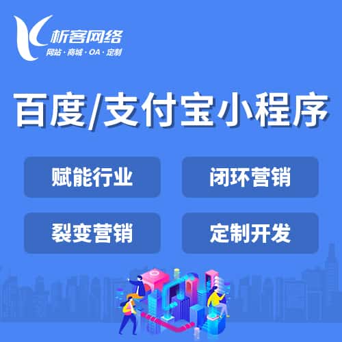 芜湖百度支付宝小程序