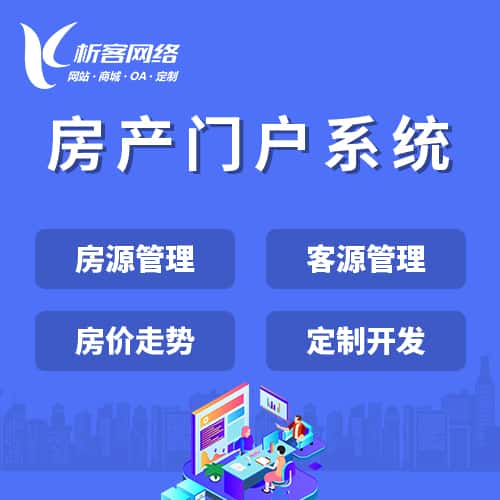 芜湖房产门户系统