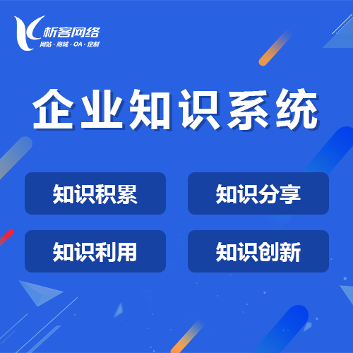芜湖企业知识系统