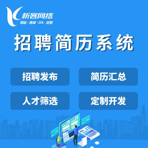 芜湖招聘简历系统
