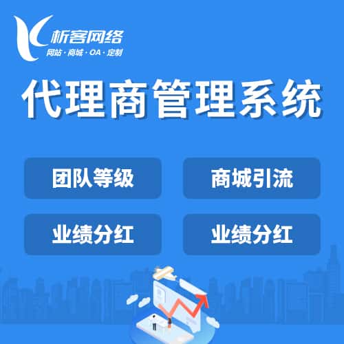 芜湖代理商管理系统