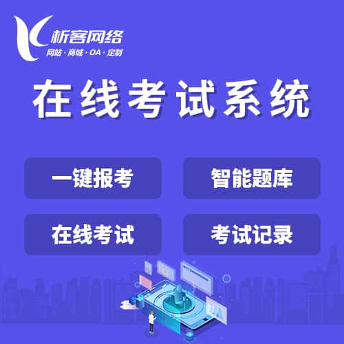 芜湖在线考试系统