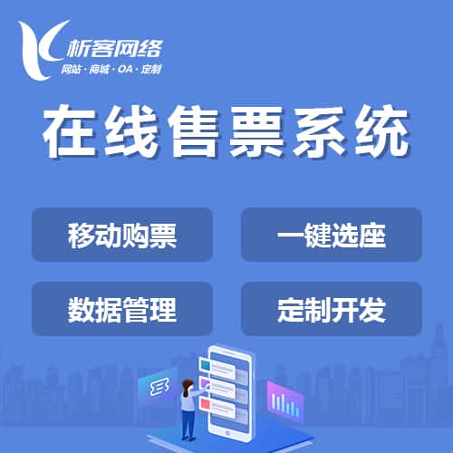 芜湖在线售票系统
