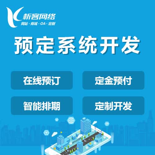 芜湖预定系统开发