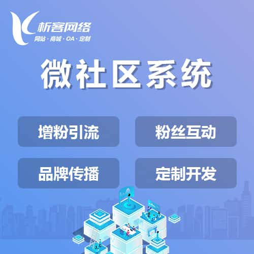 芜湖微社区系统