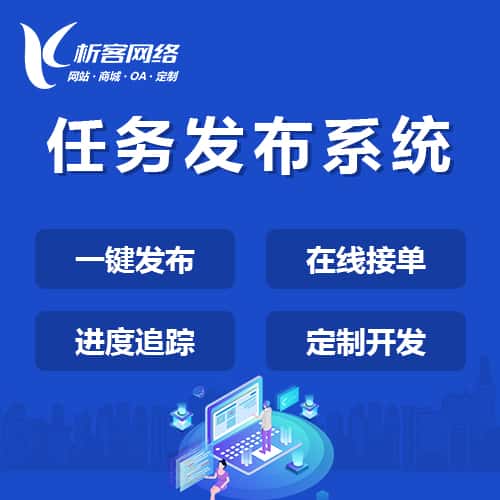芜湖任务发布系统