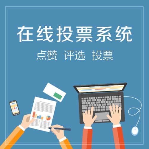 芜湖在线投票系统