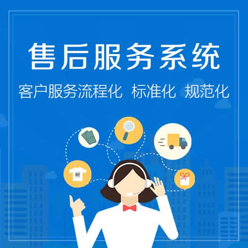 芜湖售后服务系统