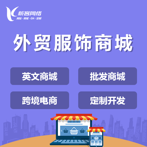 芜湖外贸服饰商城建设