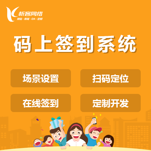 芜湖码上签到系统