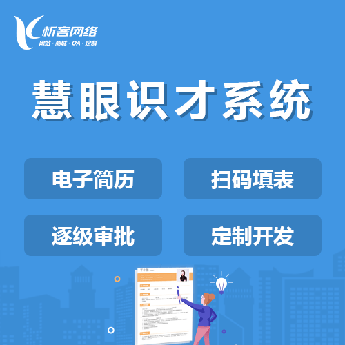 芜湖慧眼识才系统