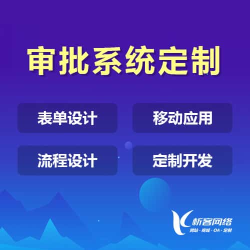 芜湖办公审批系统定制