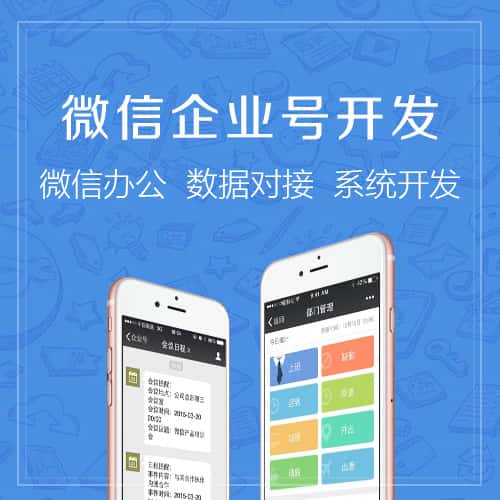 芜湖微信企业号开发