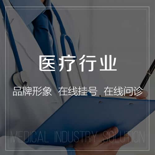 芜湖医疗行业