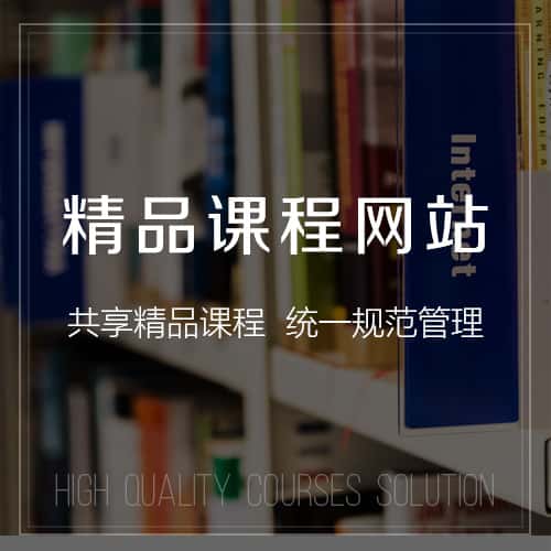 芜湖精品课程网站