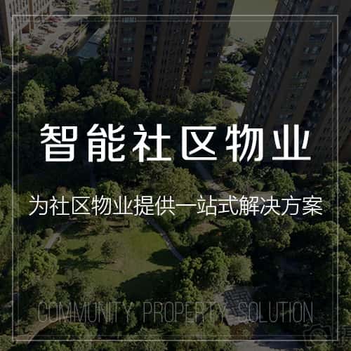 芜湖小区物业