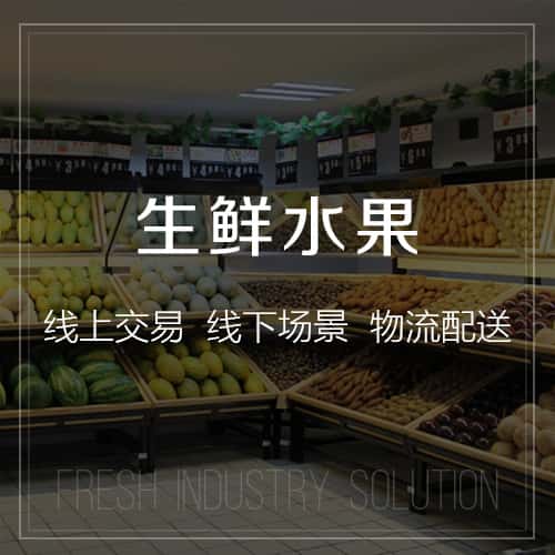 芜湖生鲜水果