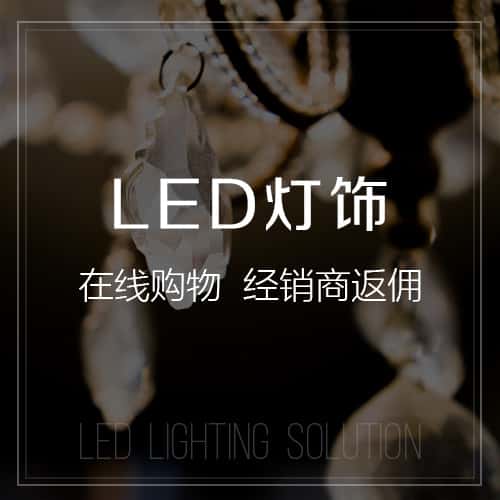 芜湖LED灯饰