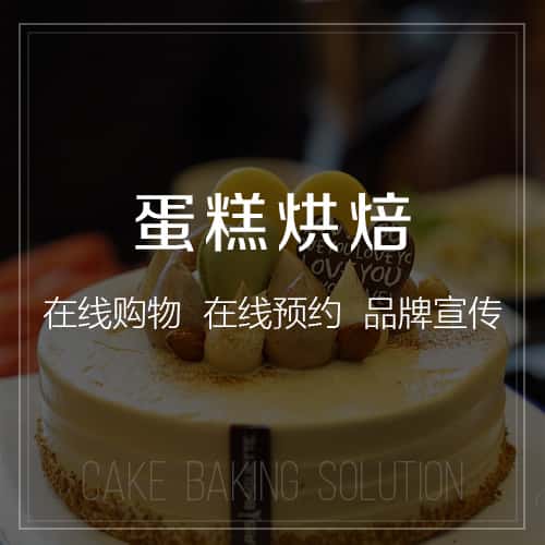 芜湖蛋糕烘焙
