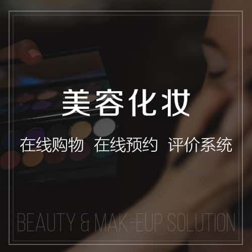 芜湖美容化妆