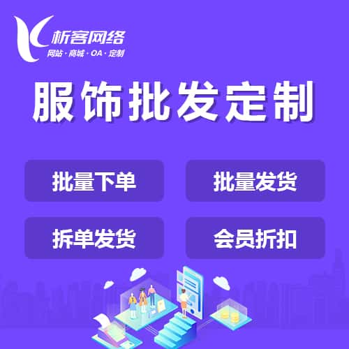 芜湖服饰批发商城定制