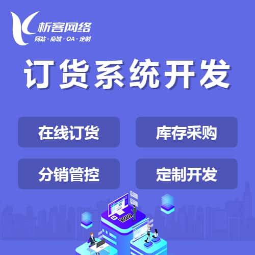 芜湖订货系统