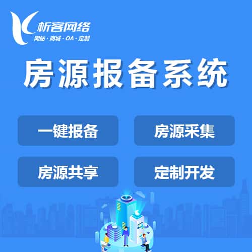 芜湖房源报备系统