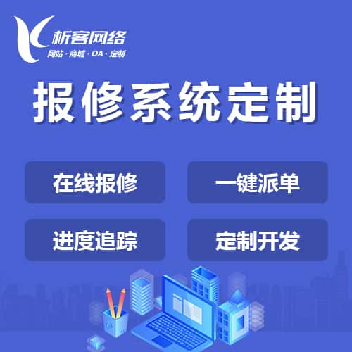 芜湖报修系统定制