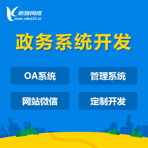 芜湖政务系统开发
