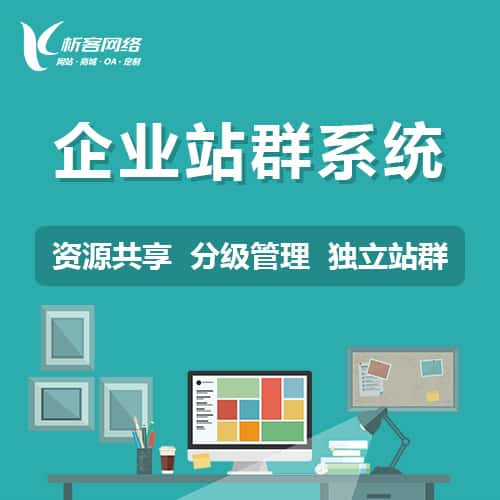 芜湖企业站群系统