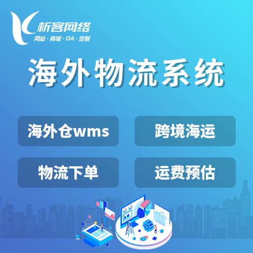 芜湖跨境物流系统