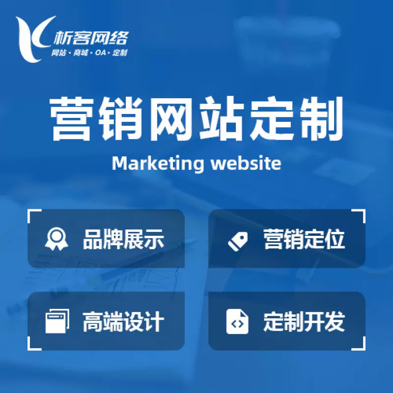 芜湖营销型网站建设
