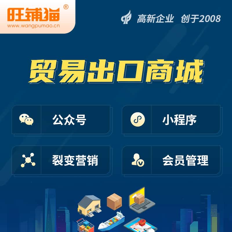 芜湖贸易出口小程序微商城