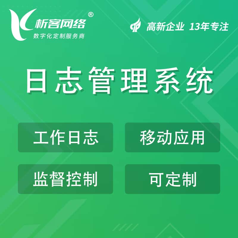 芜湖日志管理系统