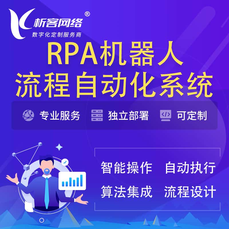 芜湖RPA机器人流程自动化智能化系统