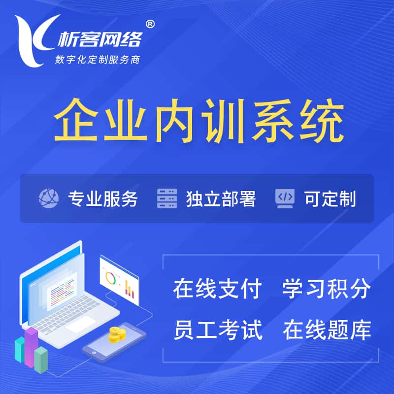 芜湖企业内训系统 | 在线培训员工考试网课系统