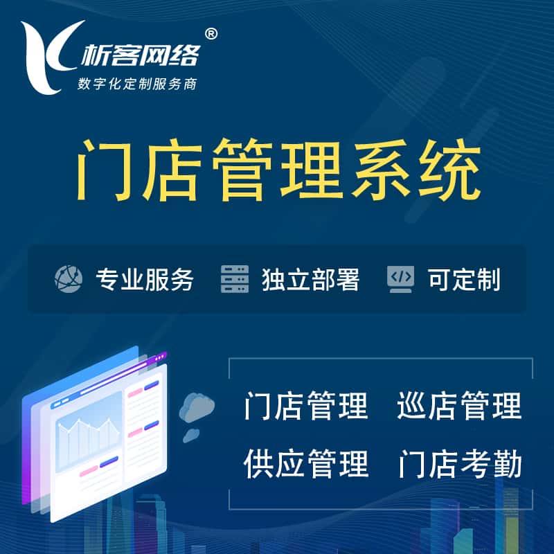 芜湖门店管理系统 | 巡店管理供货渠道管理