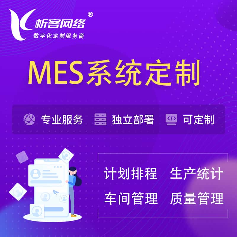 芜湖MES系统定制 | 生产调度车间排班计划排程排产系统开发