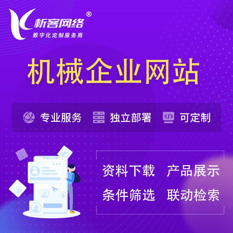 芜湖机械制造企业网站建设 | 机械企业展厅
